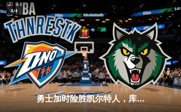 勇士加时险胜凯尔特人，库里40分创赛季新高 - 4