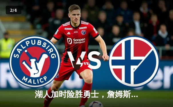 湖人加时险胜勇士，詹姆斯三双库里空砍40分 - 2