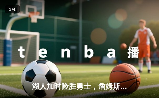 湖人加时险胜勇士，詹姆斯三双库里空砍40分 - 3