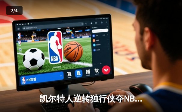 凯尔特人逆转独行侠夺NBA总冠军，塔图姆荣膺FMVP - 2