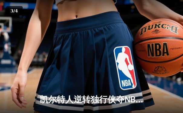 凯尔特人逆转独行侠夺NBA总冠军，塔图姆荣膺FMVP - 3