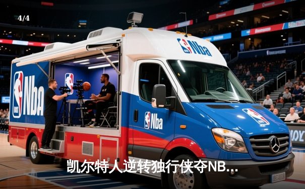 凯尔特人逆转独行侠夺NBA总冠军，塔图姆荣膺FMVP - 4