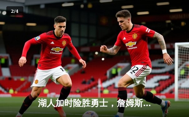 湖人加时险胜勇士，詹姆斯三双库里空砍40分 - 2