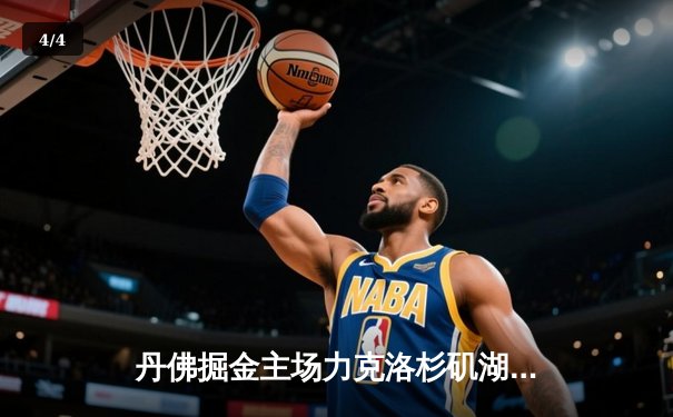 丹佛掘金主场力克洛杉矶湖人，约基奇三双主宰内线 - 4