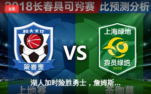 湖人加时险胜勇士，詹姆斯三双库里空砍40分，河豚直播间全程见证经典对决