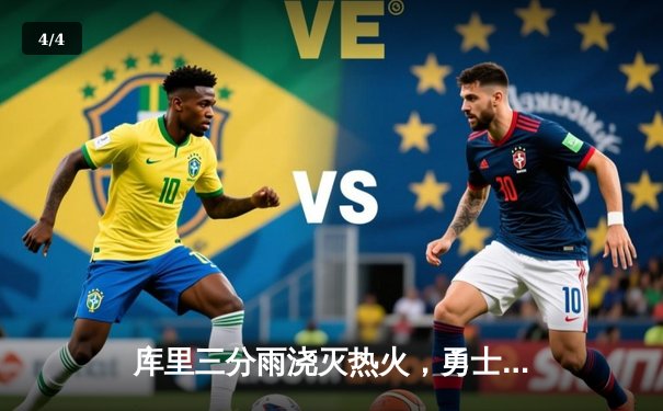 库里三分雨浇灭热火，勇士客场逆转取胜创赛季新高 - 4