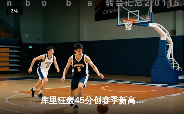 库里狂轰45分创赛季新高 勇士加时险胜凯尔特人迎六连胜 - 2