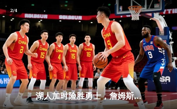 湖人加时险胜勇士，詹姆斯三双库里空砍40分，河豚直播间解读NBA季后赛关键战役 - 2