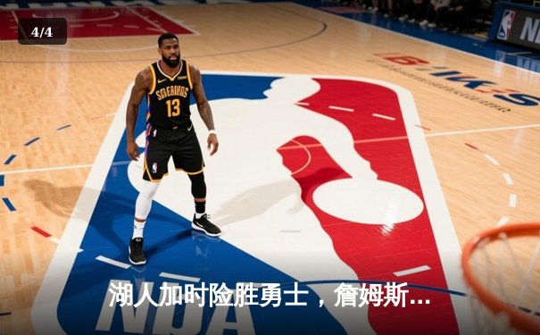 湖人加时险胜勇士，詹姆斯三双库里空砍40分，河豚直播间解读NBA季后赛关键战役 - 4