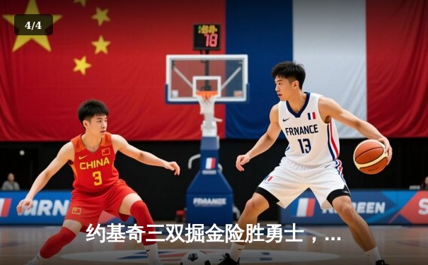 约基奇三双掘金险胜勇士，河豚直播间带你回顾NBA焦点之战 - 4