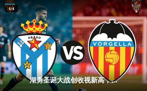 湖勇圣诞大战创收视新高，詹姆斯39分率队加时逆转 - 4