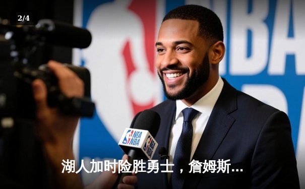 湖人加时险胜勇士，詹姆斯三双库里空砍40分，系列赛悬念再起 - 2