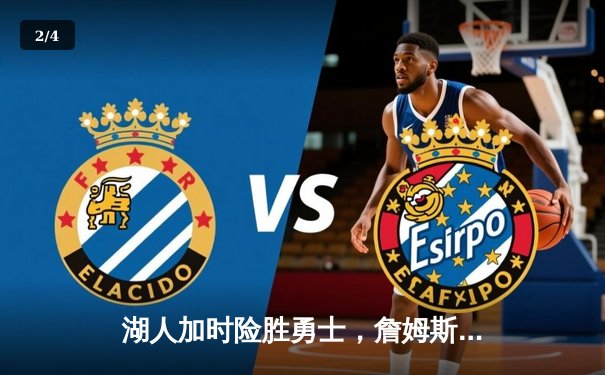 湖人加时险胜勇士，詹姆斯三双库里空砍40分，系列赛悬念再起 - 2