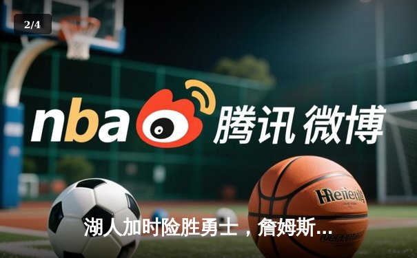 湖人加时险胜勇士，詹姆斯三双库里空砍40分，系列赛悬念再起 - 2