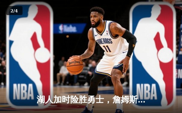 湖人加时险胜勇士，詹姆斯三双库里空砍40分，系列赛悬念再起 - 2