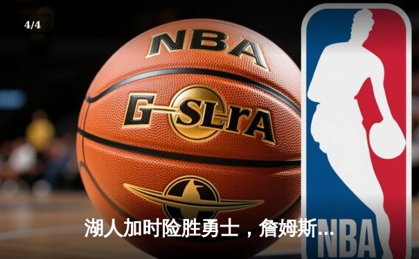 湖人加时险胜勇士，詹姆斯三双库里空砍40分，系列赛悬念再起 - 4