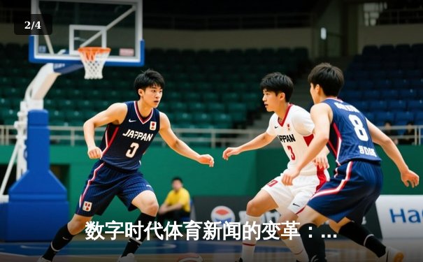 数字时代体育新闻的变革：从信息传递到沉浸式体验的演进 - 2