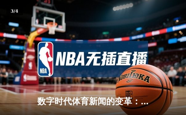 数字时代体育新闻的变革：从信息传递到沉浸式体验的演进 - 3