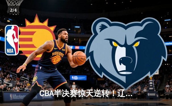 CBA半决赛惊天逆转！辽宁本钢加时险胜广东宏远，赵继伟砍下35分创生涯新高 - 2