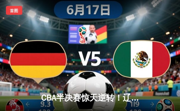 CBA半决赛惊天逆转！辽宁本钢加时险胜广东宏远，赵继伟砍下35分创生涯新高