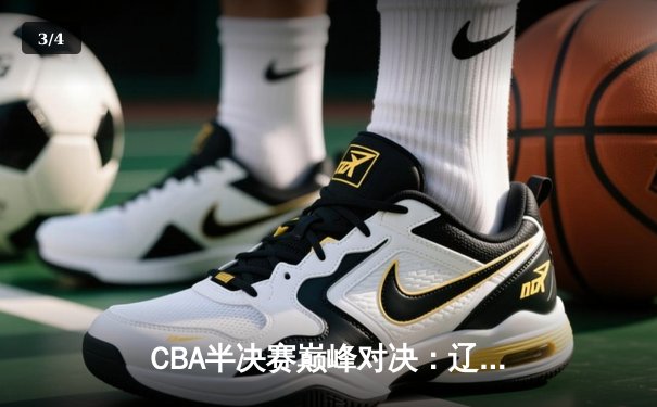 CBA半决赛巅峰对决：辽宁本钢加时险胜广东宏远，赵继伟35分创生涯新高 - 3