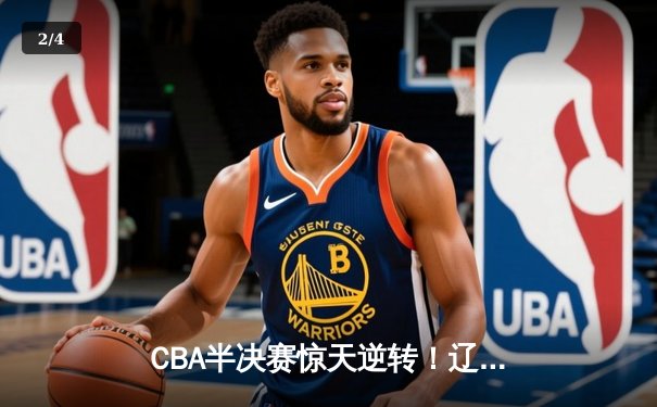 CBA半决赛惊天逆转！辽宁本钢加时险胜广东宏远，赵继伟砍下35分创生涯新高 - 2
