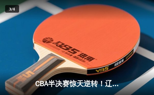 CBA半决赛惊天逆转！辽宁本钢加时险胜广东宏远，赵继伟砍下35分创生涯新高 - 3
