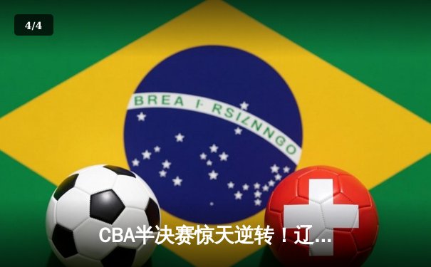 CBA半决赛惊天逆转！辽宁本钢加时险胜广东宏远，赵继伟砍下35分创生涯新高 - 4