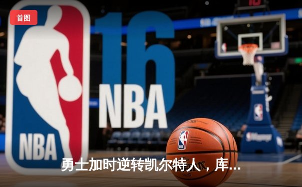 勇士加时逆转凯尔特人，库里狂砍43分刷新总决赛G4纪录