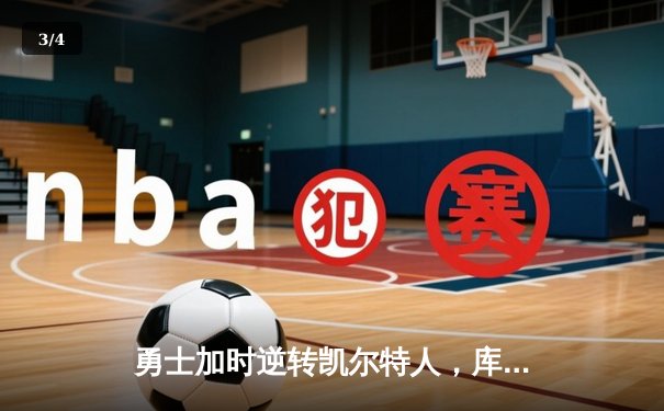勇士加时逆转凯尔特人，库里狂砍43分刷新总决赛G4纪录 - 3
