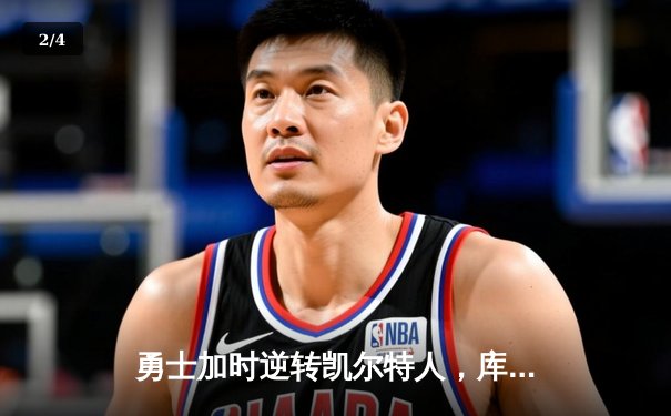 勇士加时逆转凯尔特人，库里狂砍43分刷新总决赛G4纪录 - 2
