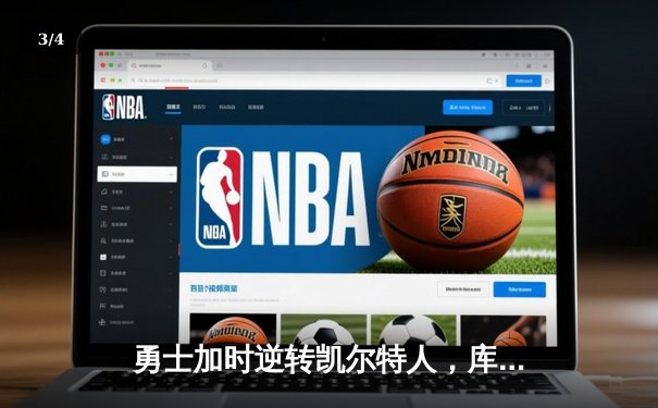 勇士加时逆转凯尔特人，库里狂砍43分刷新总决赛G4纪录 - 3