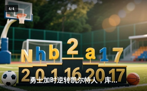 勇士加时逆转凯尔特人，库里狂砍43分刷新总决赛G4纪录 - 4