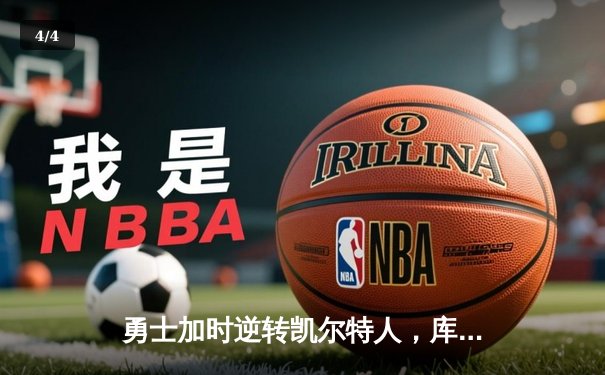 勇士加时逆转凯尔特人，库里狂砍43分刷新总决赛G4纪录 - 4