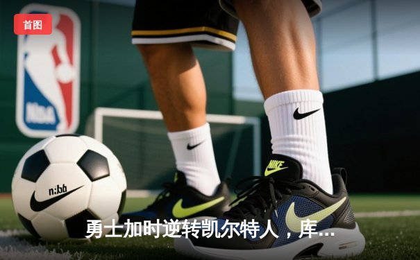 勇士加时逆转凯尔特人，库里狂砍43分刷新总决赛G4纪录