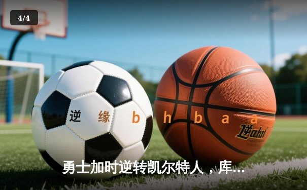 勇士加时逆转凯尔特人，库里狂砍43分刷新总决赛G4纪录 - 4