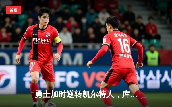 勇士加时逆转凯尔特人，库里狂砍43分刷新总决赛G4纪录