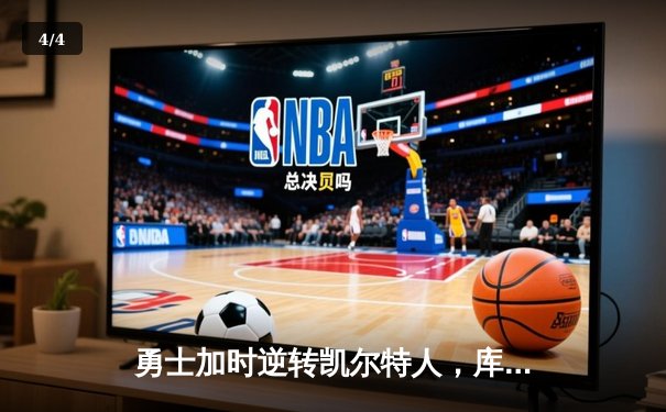 勇士加时逆转凯尔特人，库里狂砍43分刷新总决赛G4纪录 - 4